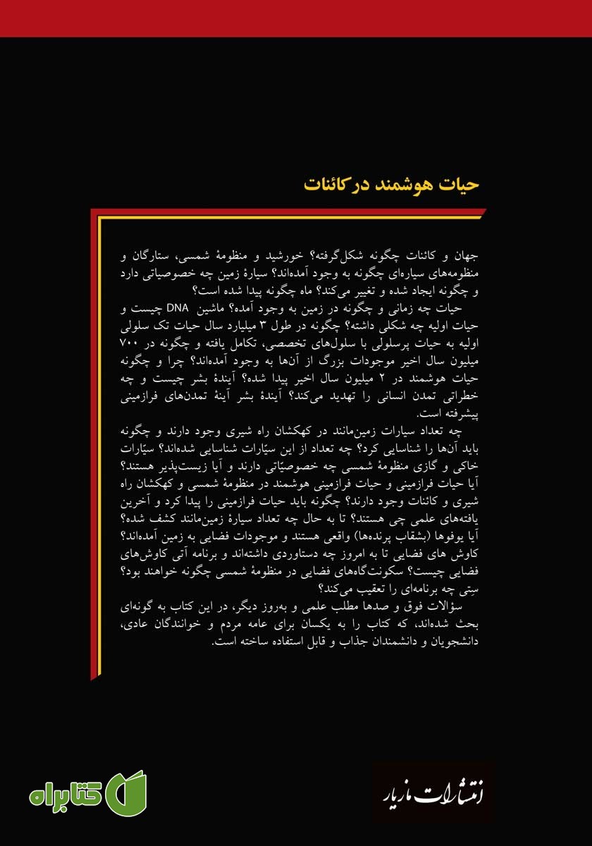پشت جلد کتاب حیات هوشمند در کائنات