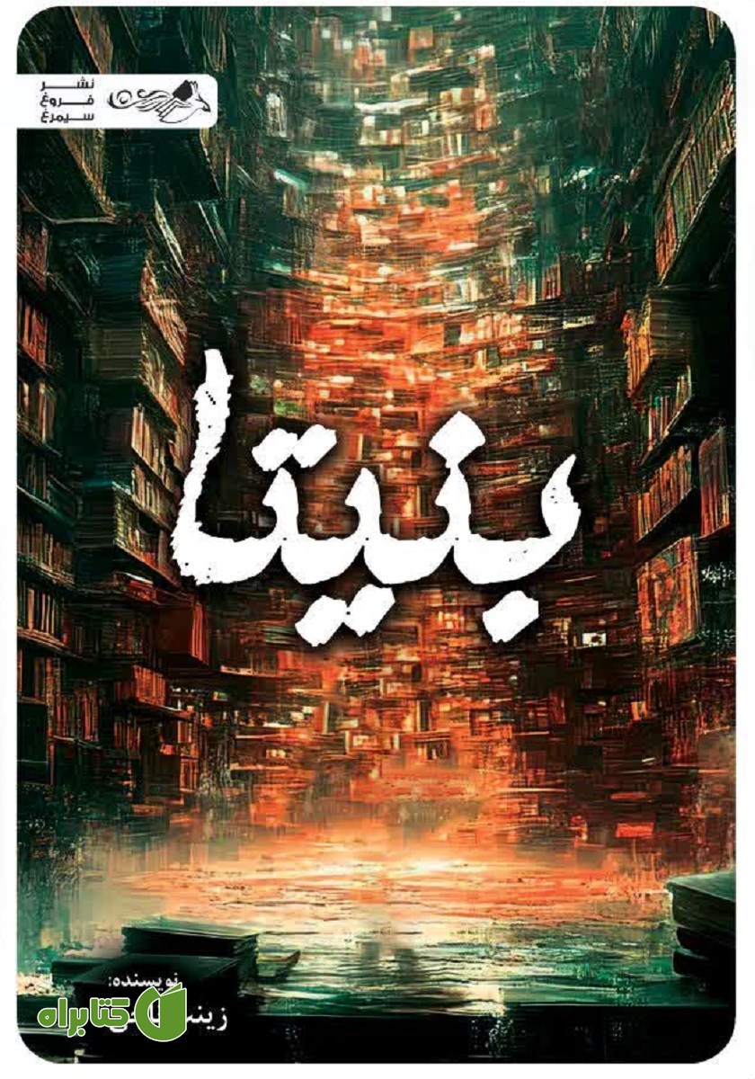 کتاب بنیتا