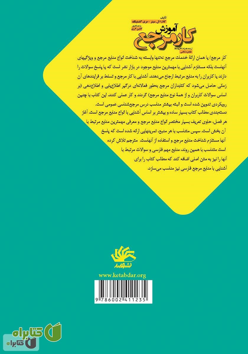 پشت جلد کتاب آموزش کار مرجع