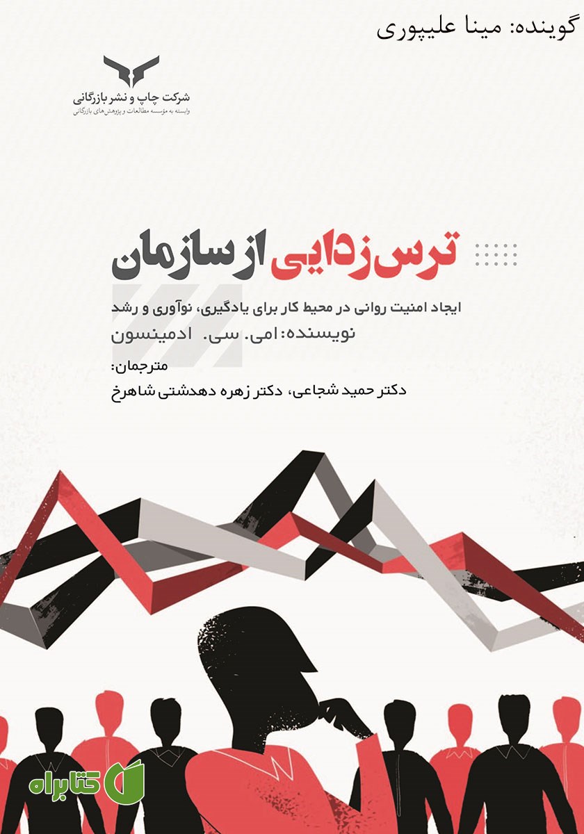 کتاب صوتی ترس زدایی از سازمان