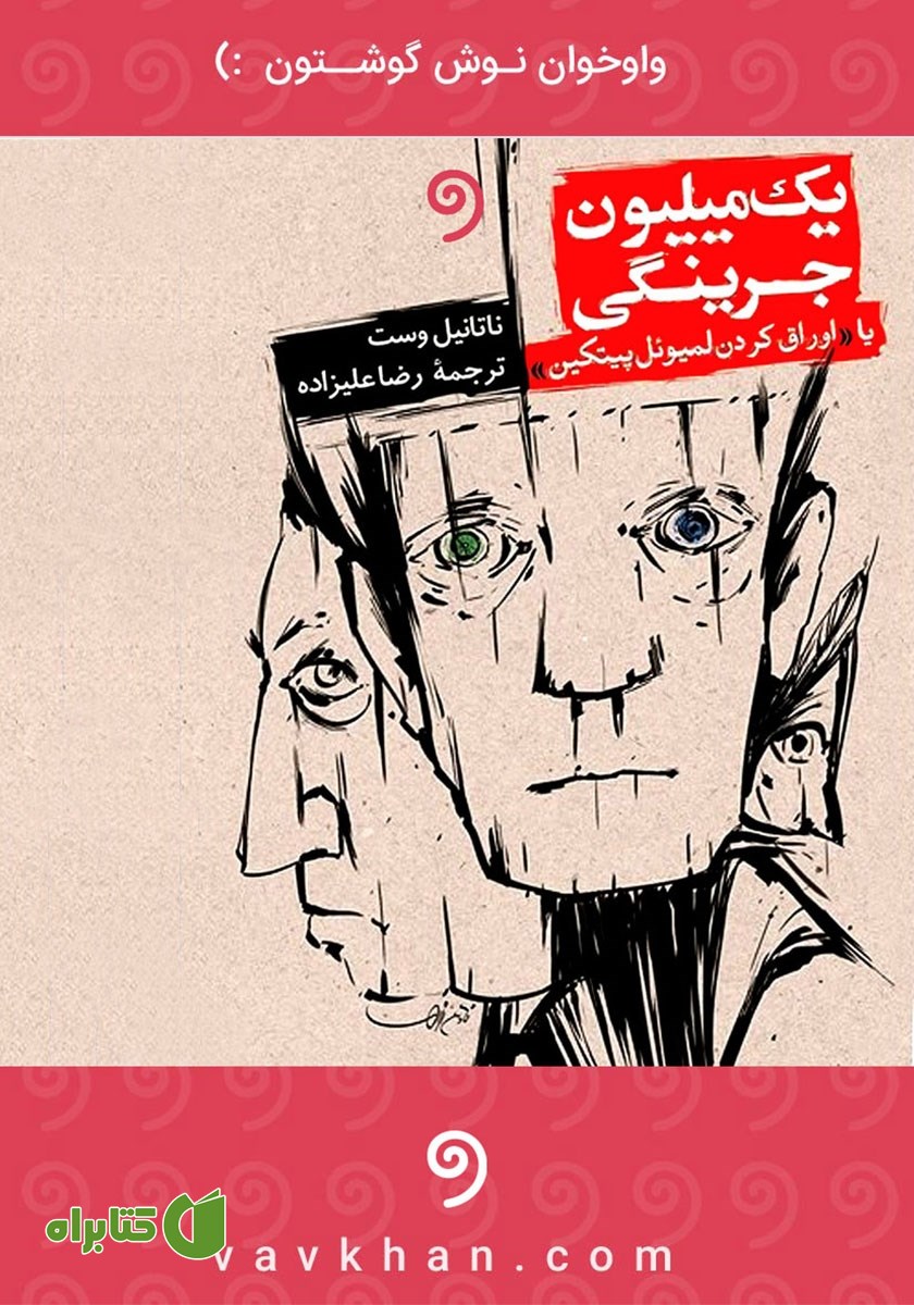 کتاب صوتی یک میلیون جرینگی، یا اوراق‌ کردن لمیوئل پیتکین