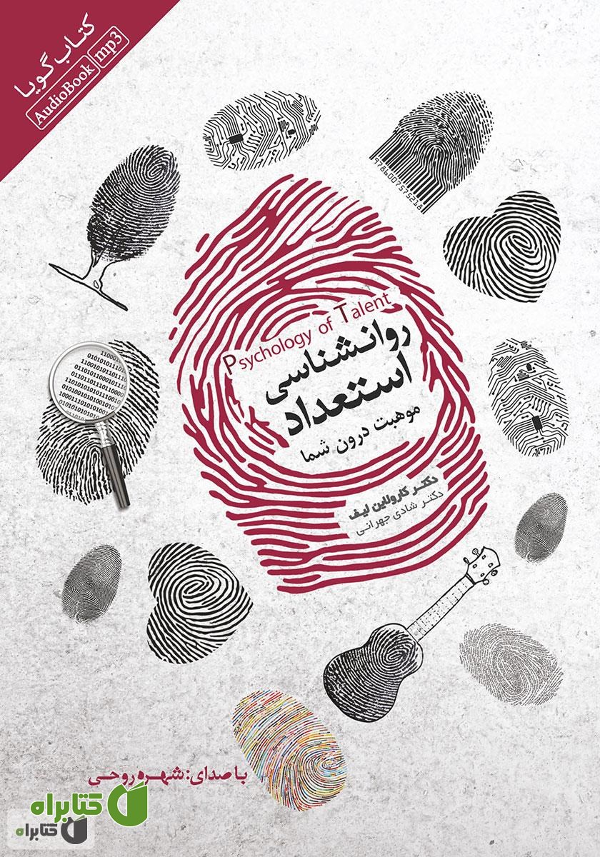 کتاب صوتی روانشناسی استعداد