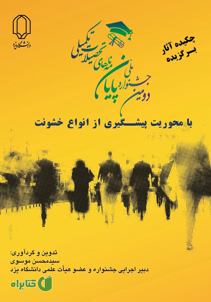کتاب چکیده آثار برگزیده دومین جشنواره ملی پایان نامه‌های تحصیلات تکمیلی با محوریت پیشگیری از انواع خشونت