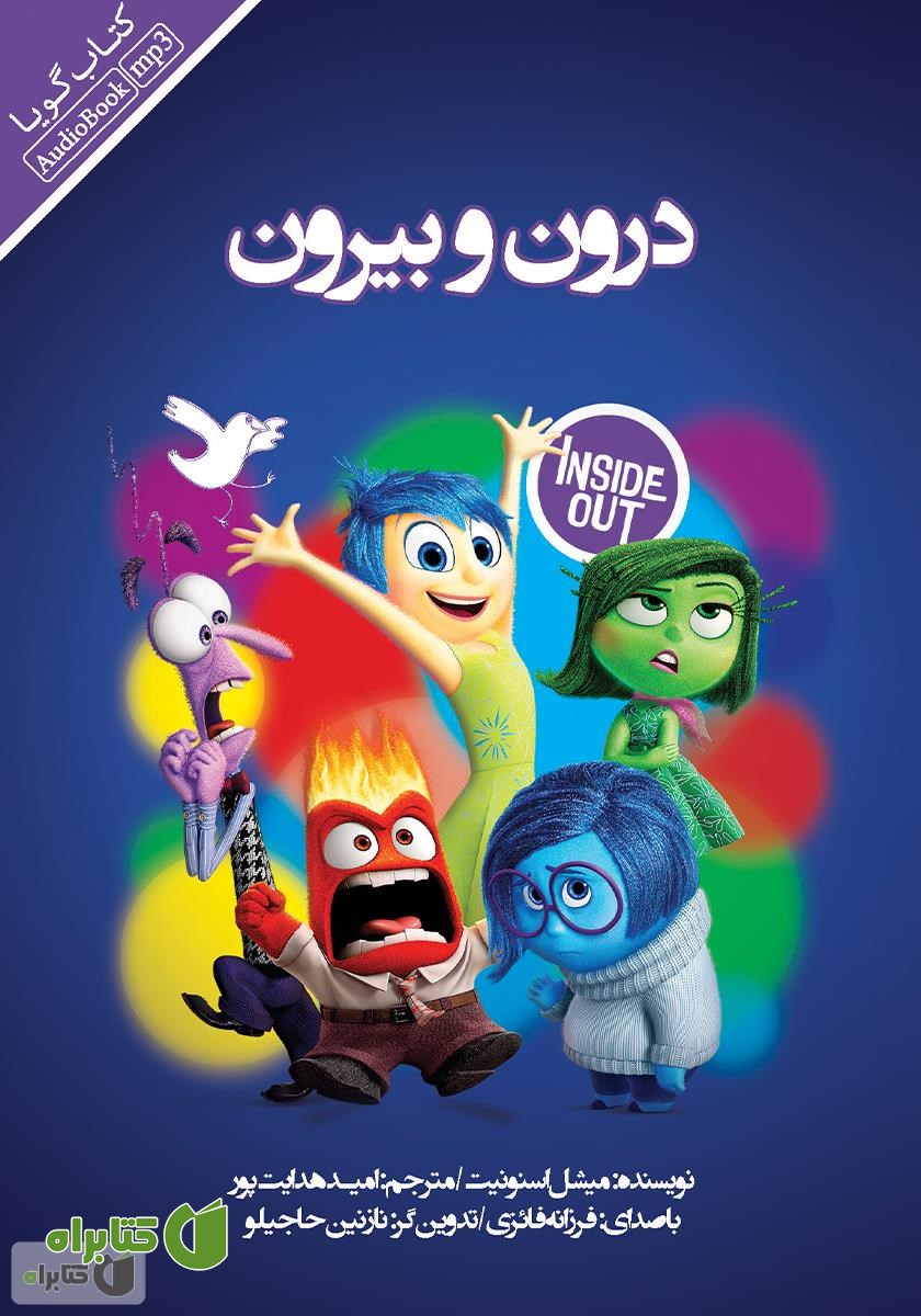کتاب صوتی درون و بیرون