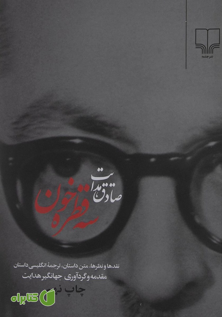 کتاب سه قطره خون