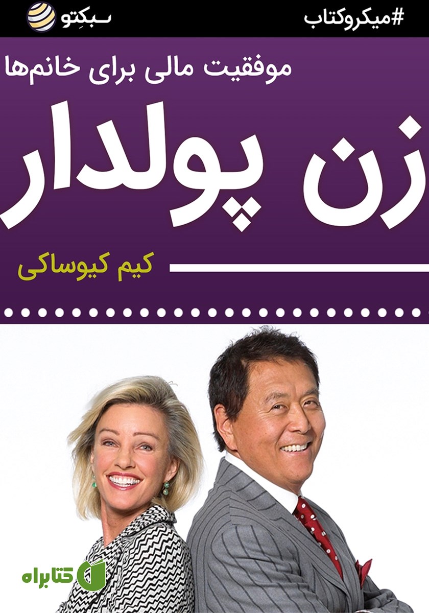 خلاصه کتاب زن پولدار