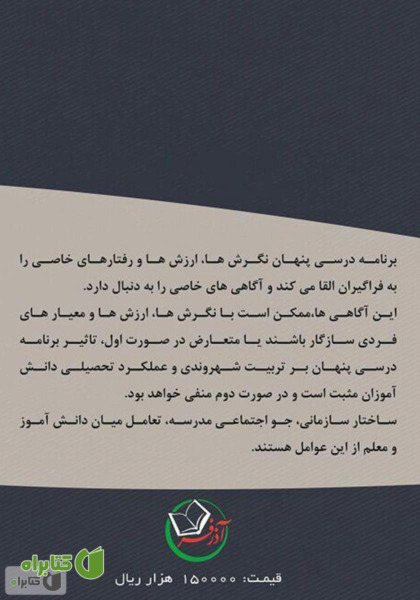 پشت جلد کتاب رابطه برنامه درسی پنهان با تربیت شهروندی و عملکرد تحصیلی