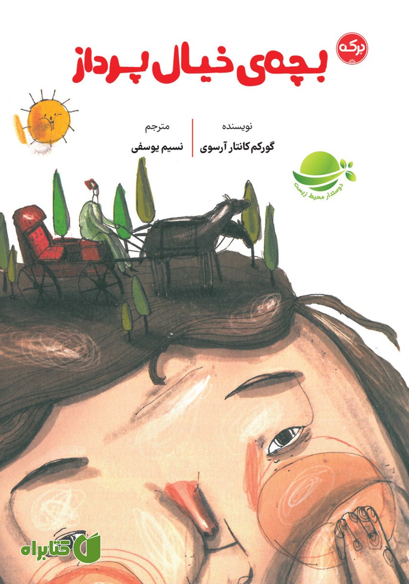 کتاب بچه‌ی خیال پرداز