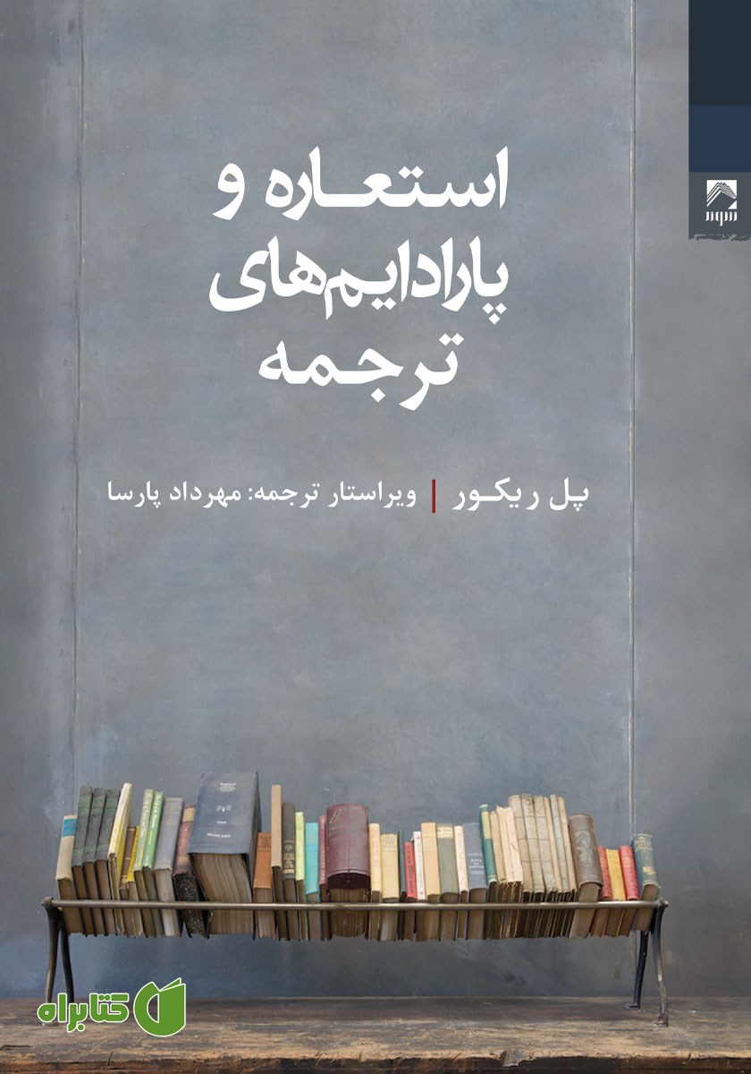 کتاب استعاره و پارادایم‌های ترجمه