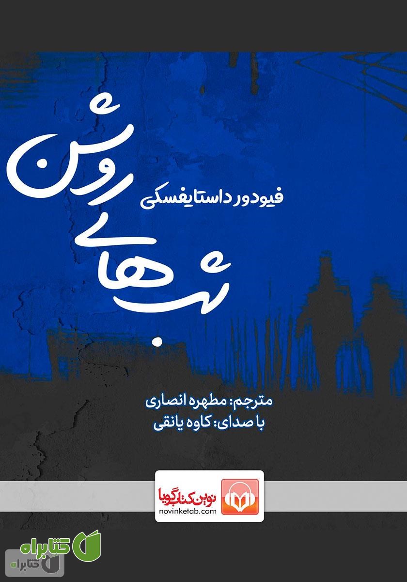 کتاب صوتی شب‌های روشن