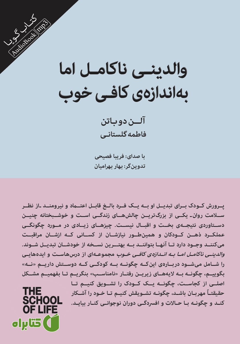 کتاب صوتی والدینی ناکامل اما به اندازه‌ی کافی خوب