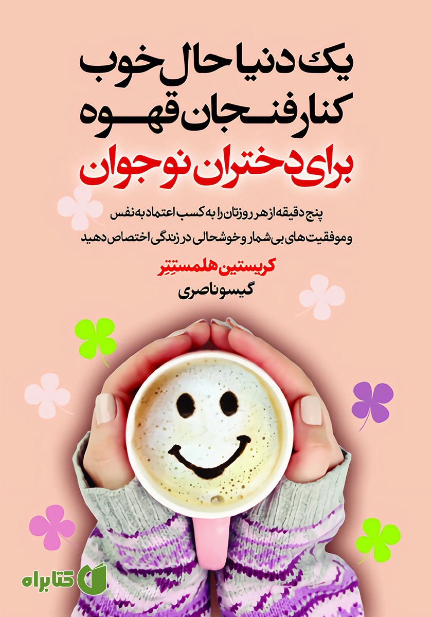 کتاب یک دنیا حال خوب کنار فنجان قهوه برای دختران نوجوان