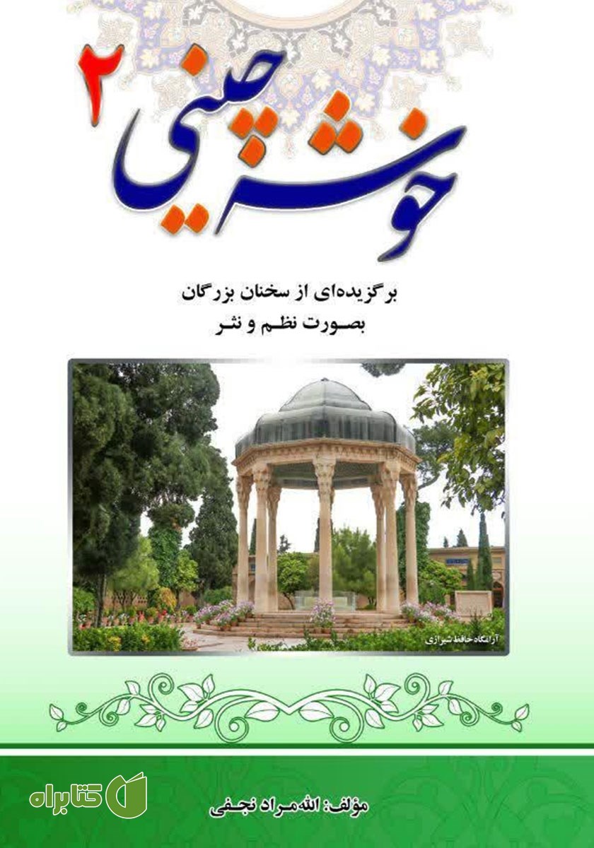 کتاب خوشه چینی 2