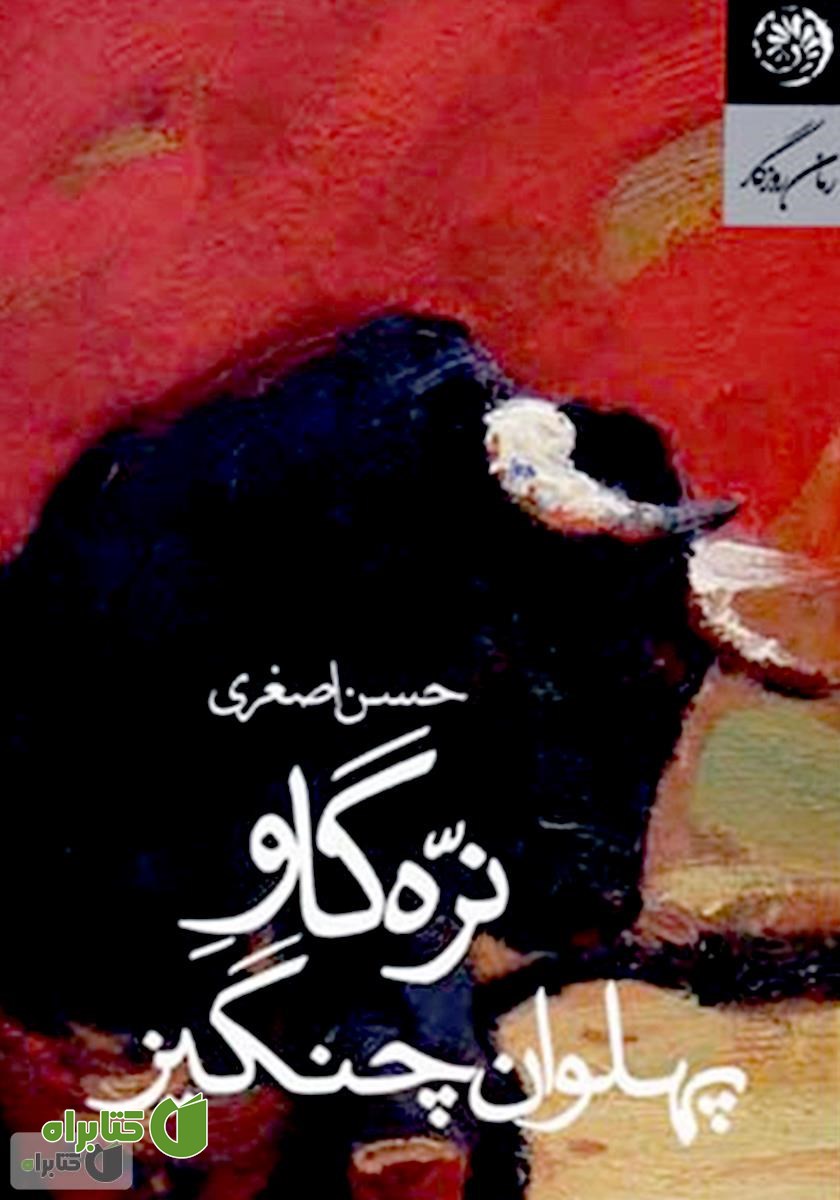 کتاب نره گاو پهلوان چنگیز