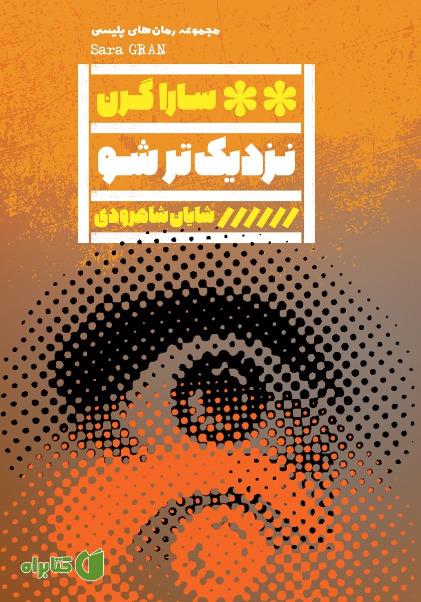 کتاب نزدیک‌تر شو