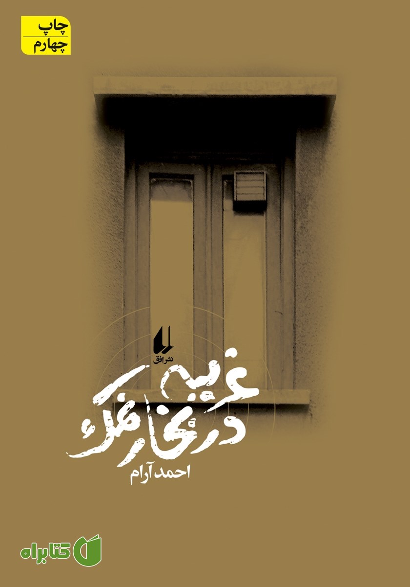 کتاب غریبه در بخار نمک