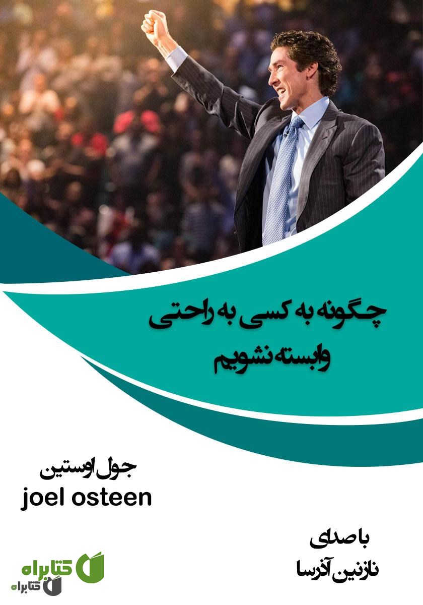کتاب صوتی چگونه به کسی به راحتی وابسته نشویم