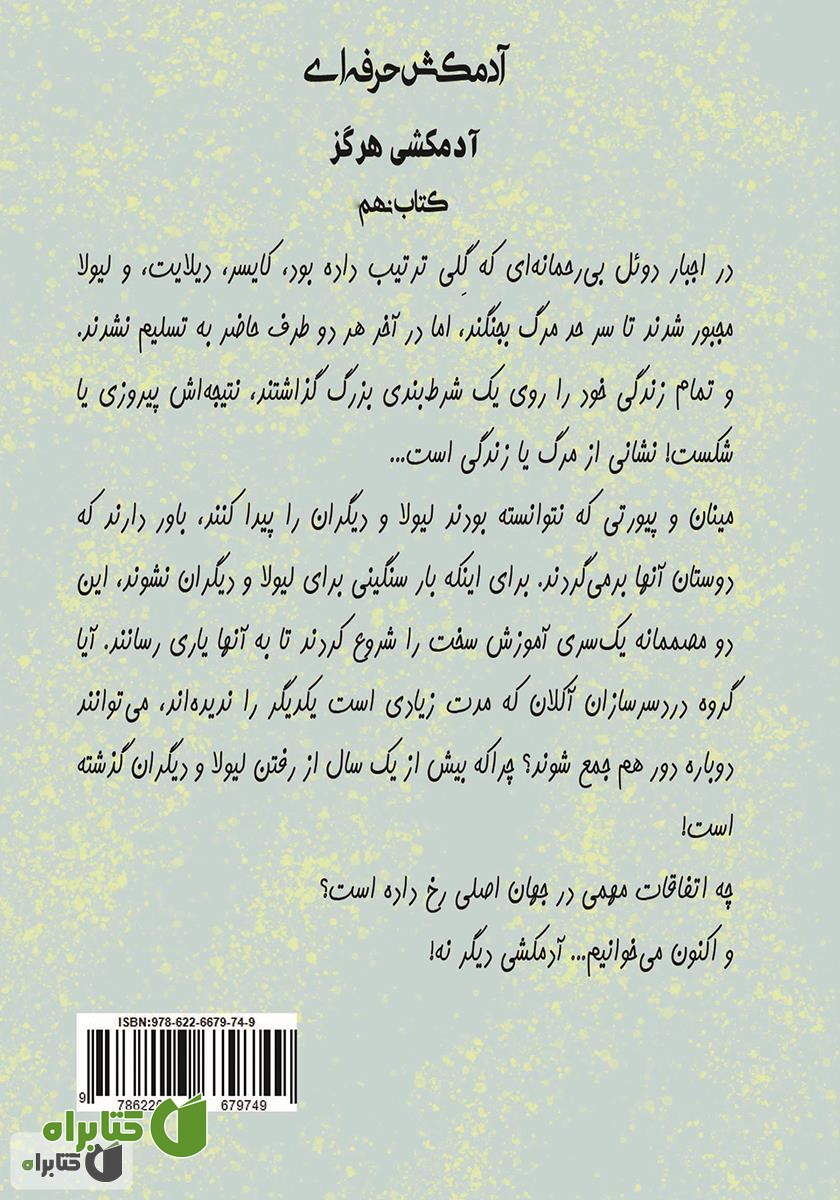 پشت جلد کتاب آدمکشی هرگز