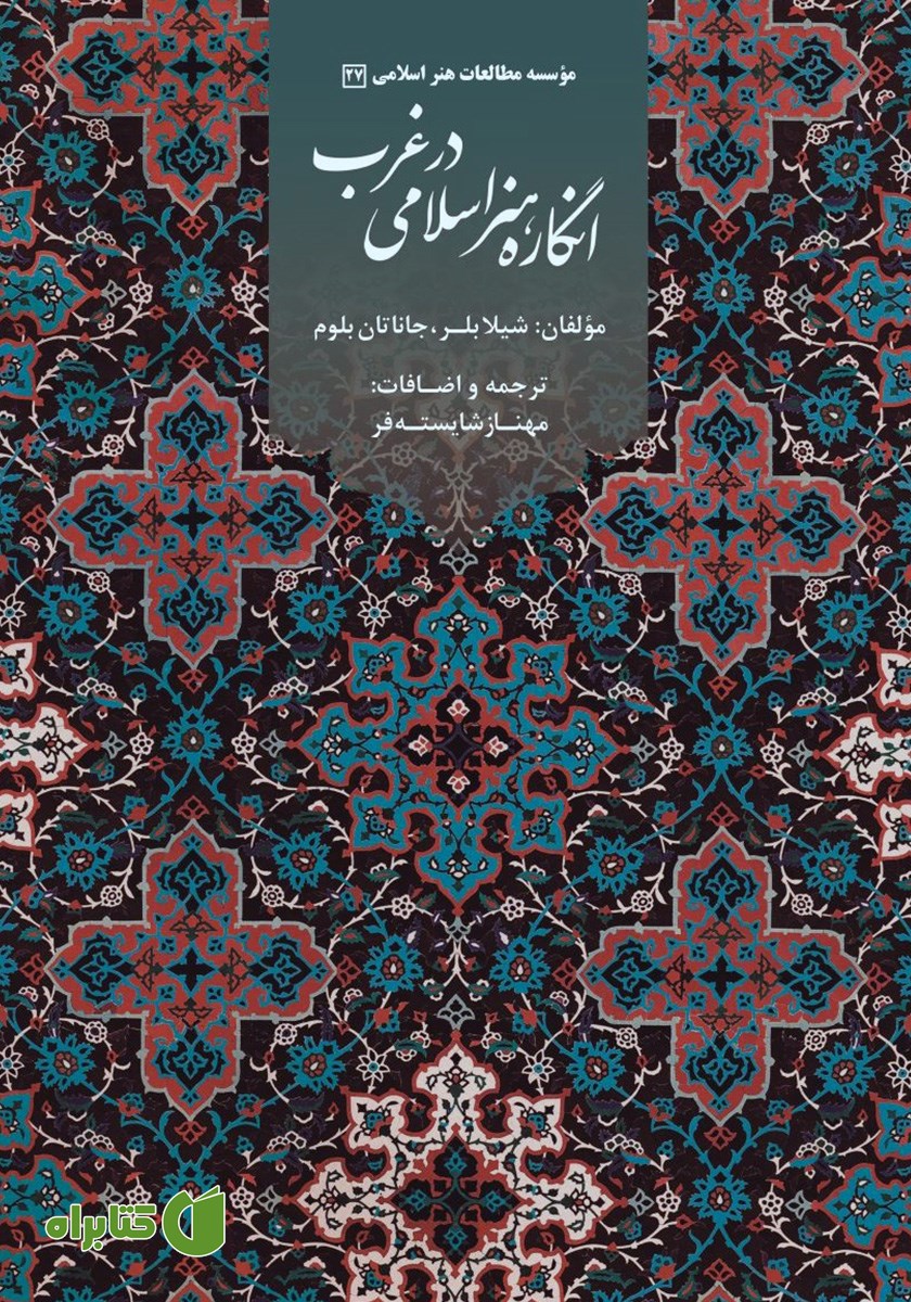 کتاب انگاره هنر اسلامی در غرب
