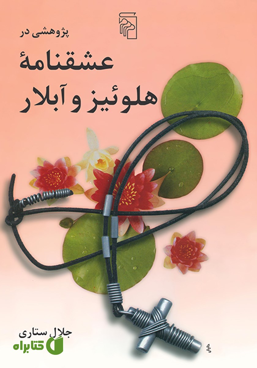 کتاب پژوهشی در عشقنامه هلوئیز و آبلار