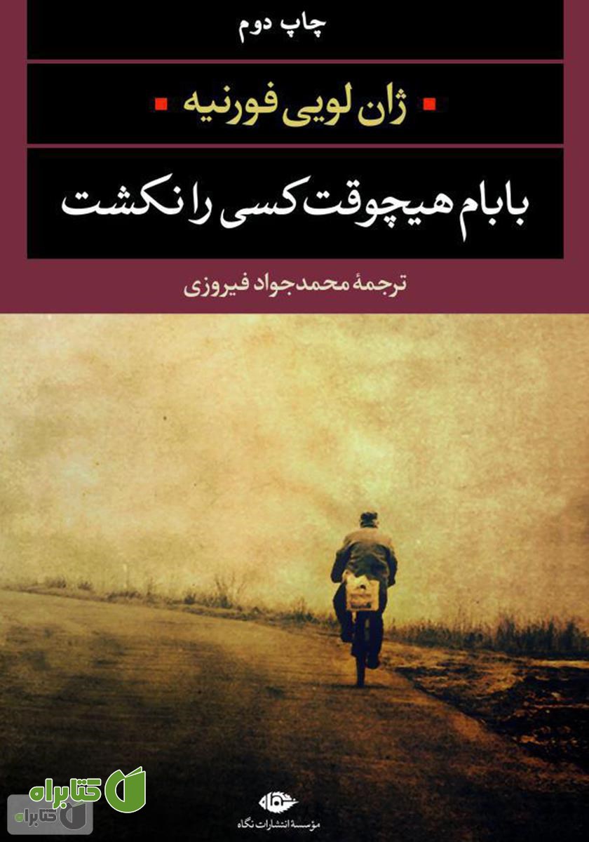 کتاب بابام هیچوقت کسی را نکشت
