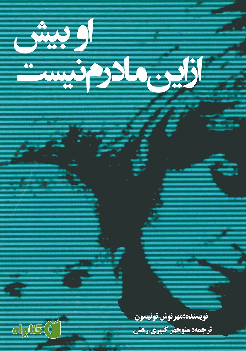 کتاب او بیش از این مادرم نیست