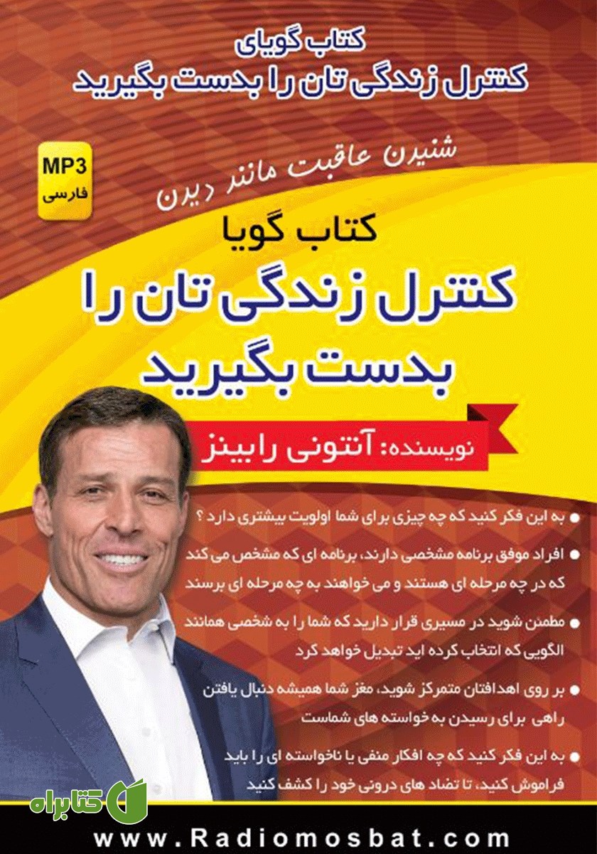 کتاب صوتی کنترل زندگی‌تان را بدست بگیرید
