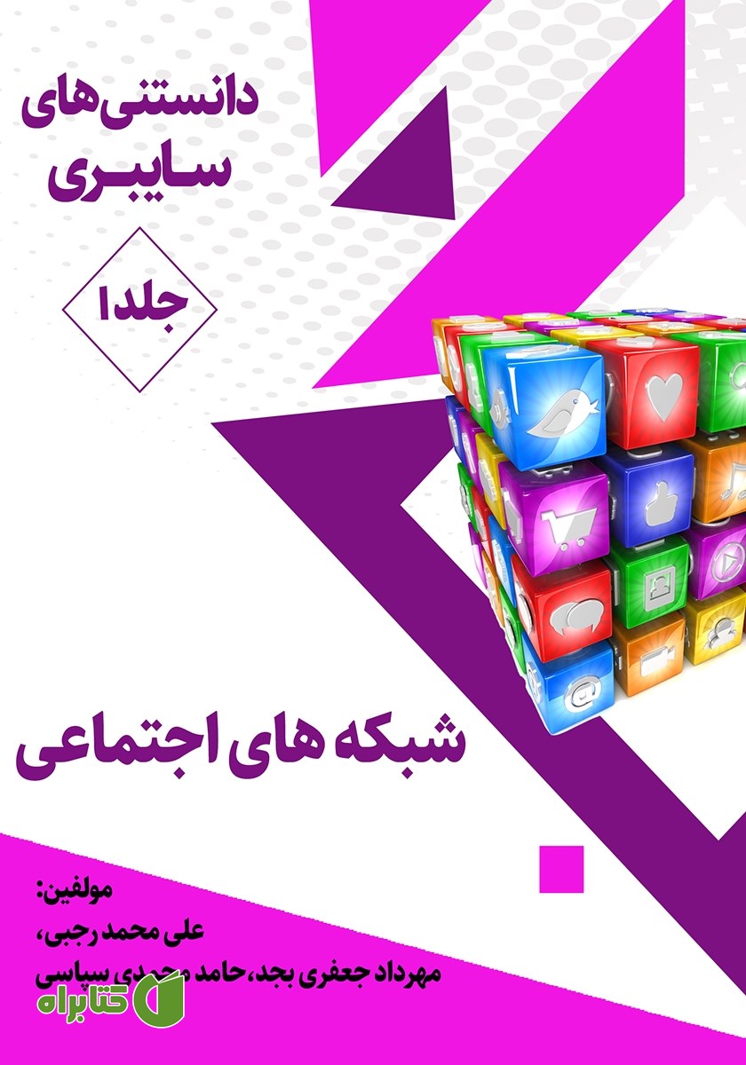 کتاب دانستنی‌های سایبری: جلد اول - شبکه‌های اجتماعی
