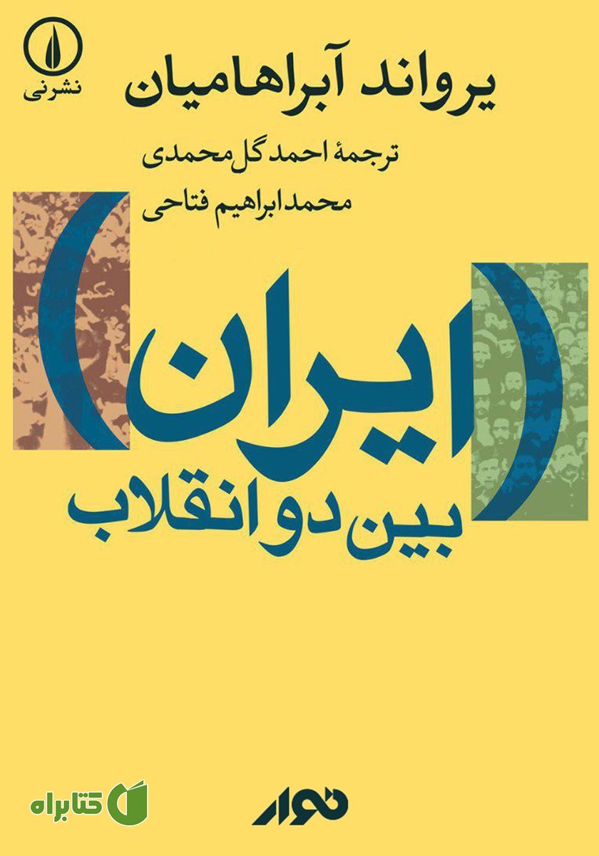 کتاب صوتی ایران بین دو انقلاب