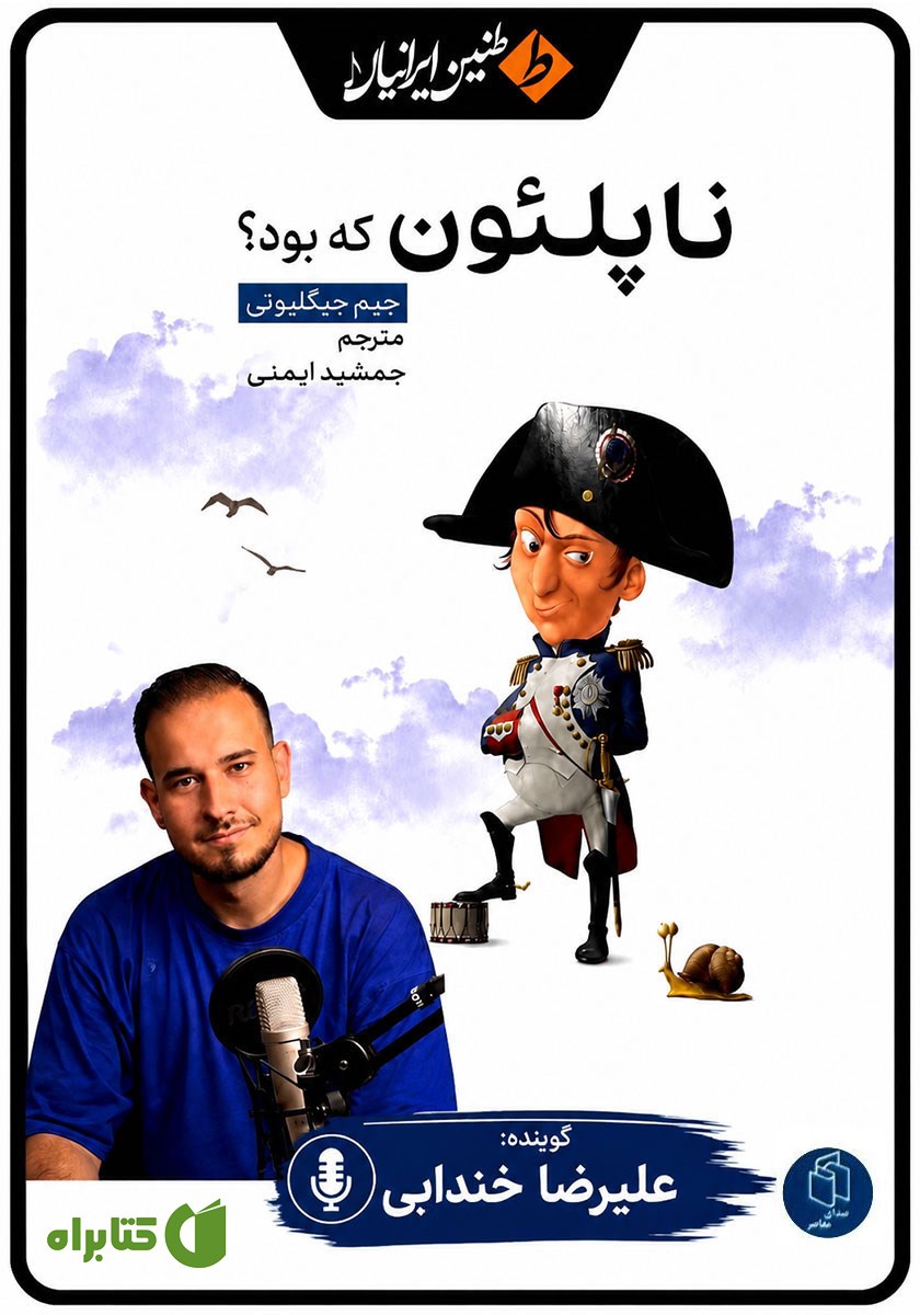 کتاب صوتی ناپلئون که بود؟