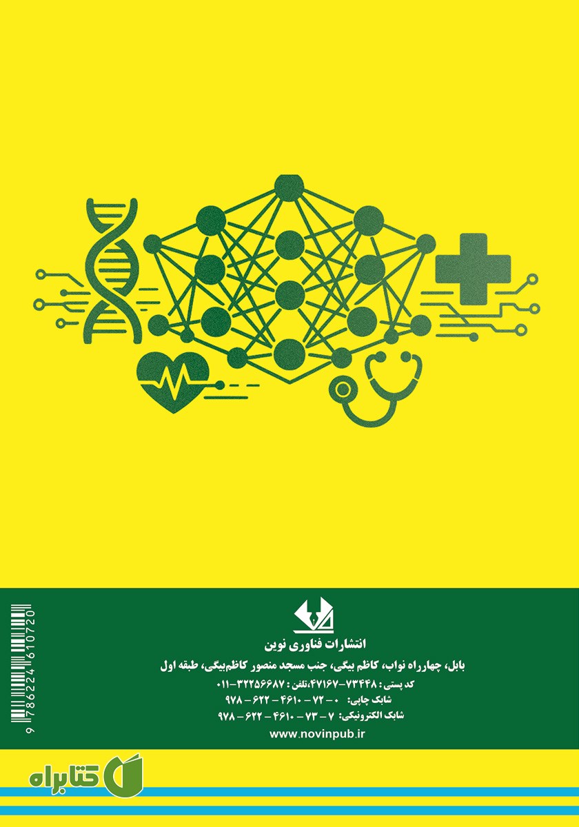 پشت جلد کتاب یادگیری عمیق و کاربردهای آن در علوم پزشکی