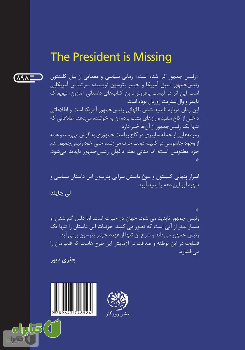 پشت جلد کتاب رئیس جمهور گم شده است