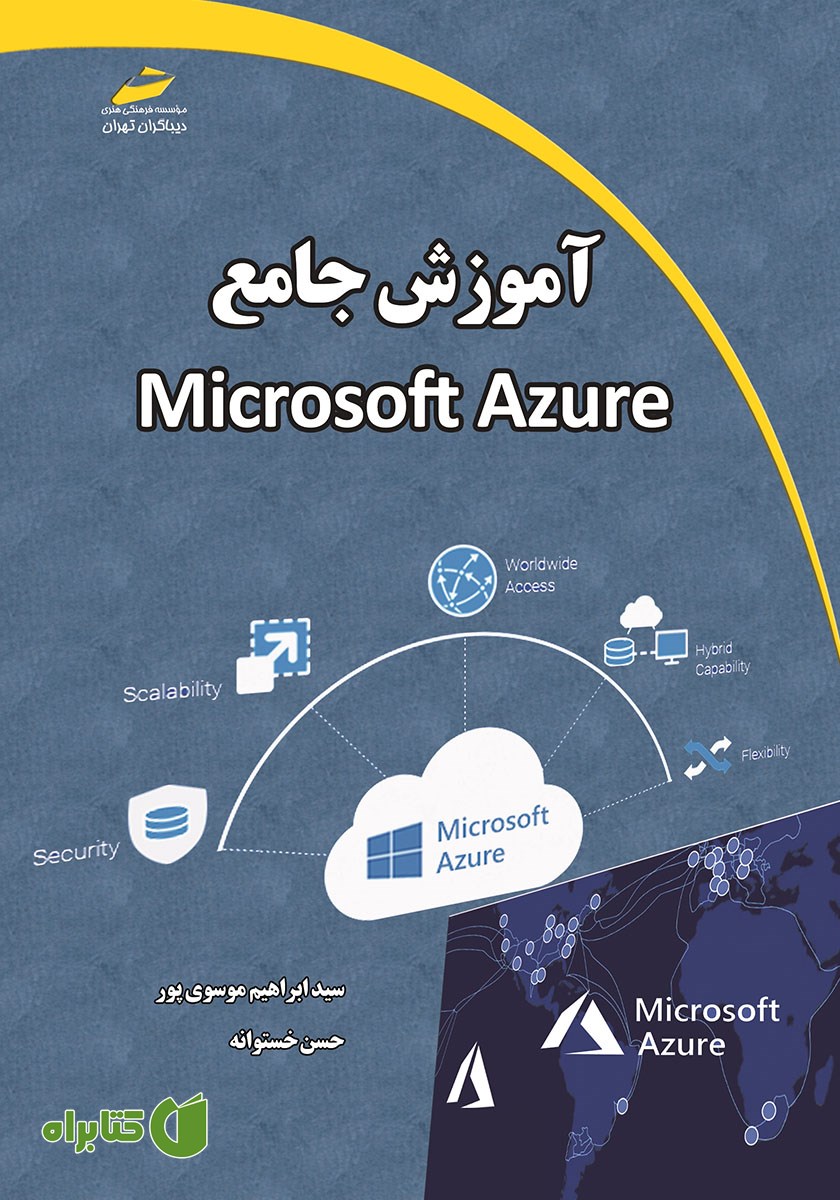 کتاب آموزش جامع Microsoft Azure