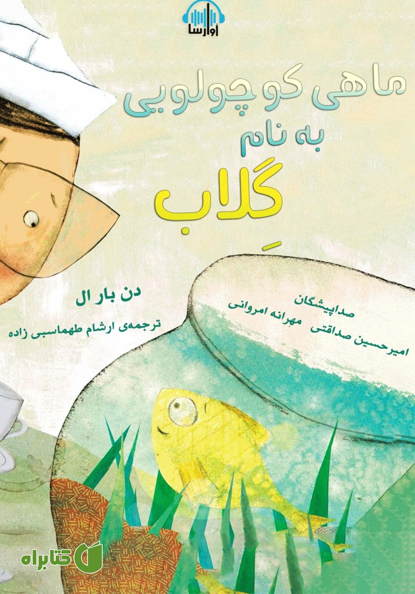 کتاب صوتی ماهی کوچولویی به نام گلاب