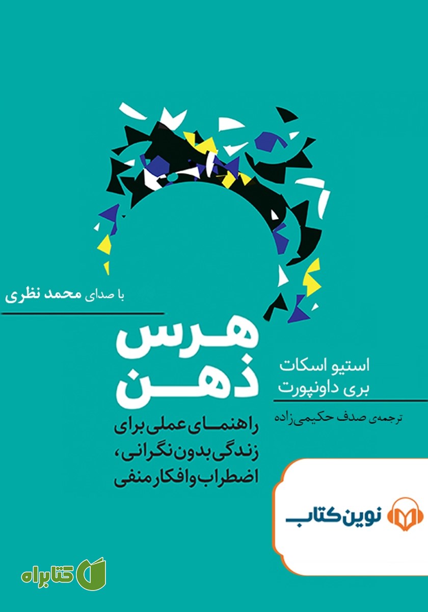 کتاب صوتی هرس ذهن