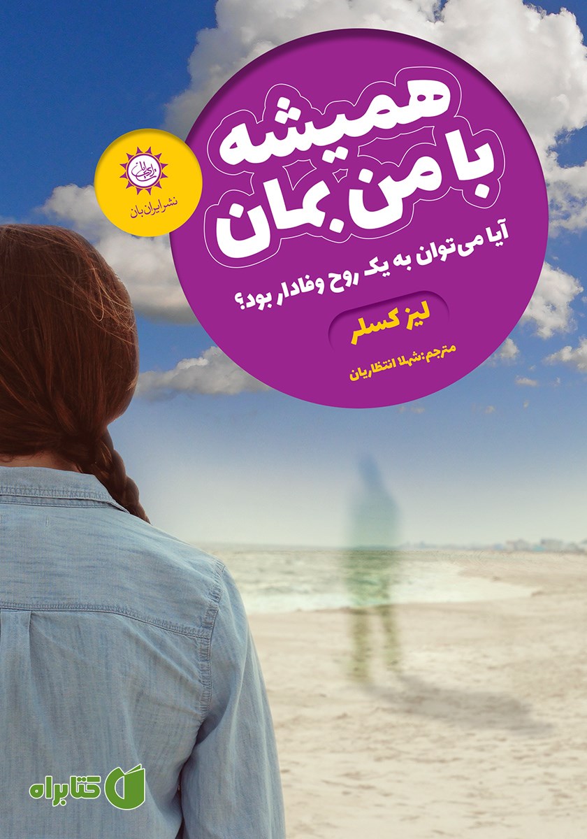 کتاب همیشه با من بمان