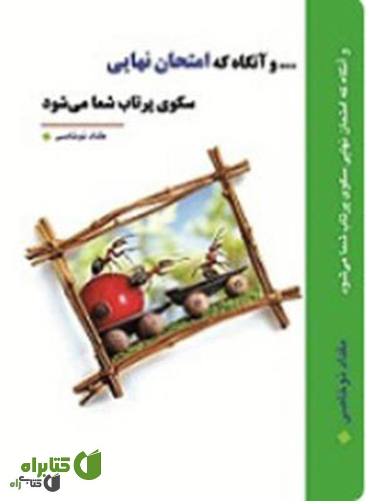 کتاب و آنگاه که امتحان نهایی سکوی پرتاب شما می‌شود