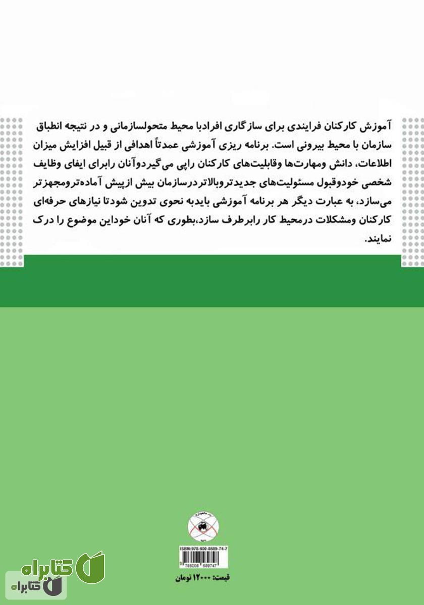 پشت جلد کتاب نگاهی بر آموزش کارکنان (تعاریف، نظریات، الگو‌ها)
