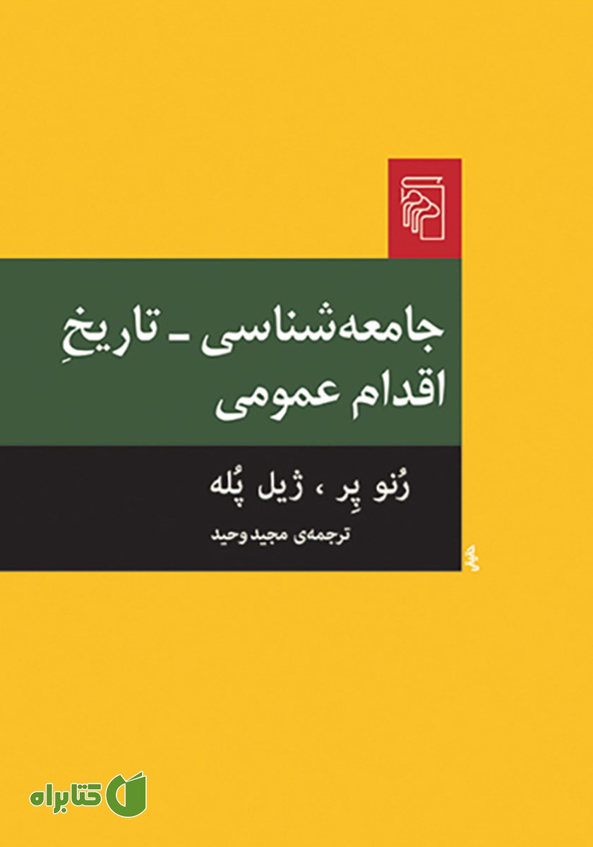 کتاب جامعه شناسی - تاریخ اقدام عمومی