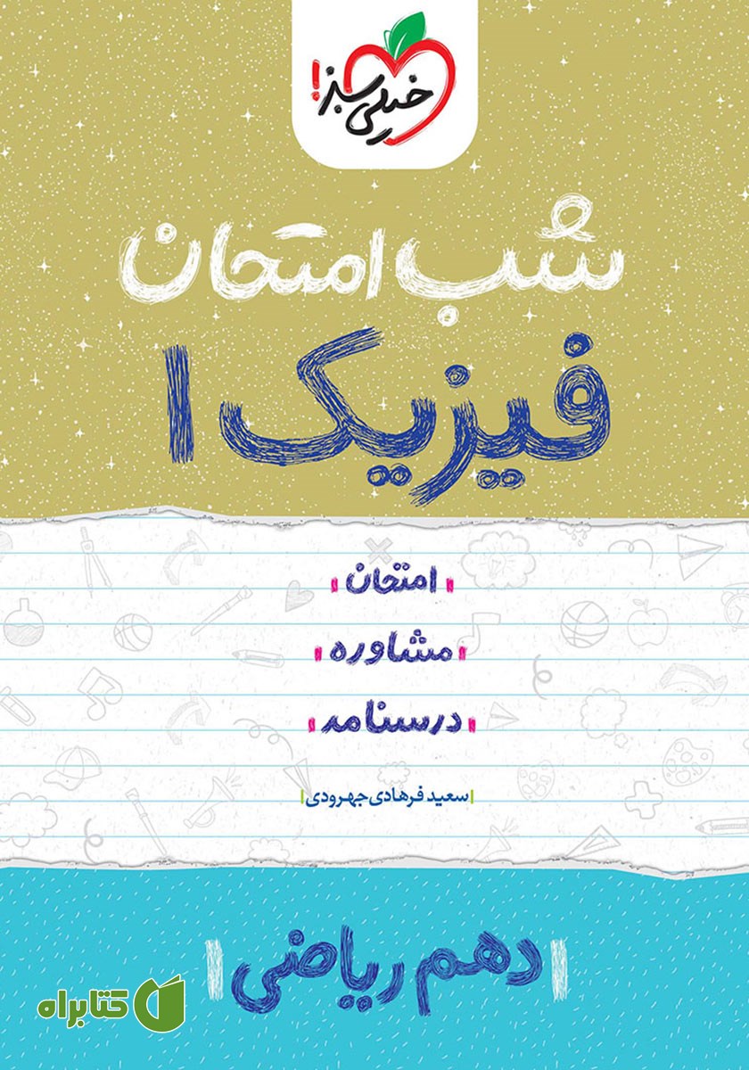 کتاب شب امتحان فیزیک 1 - دهم ریاضی