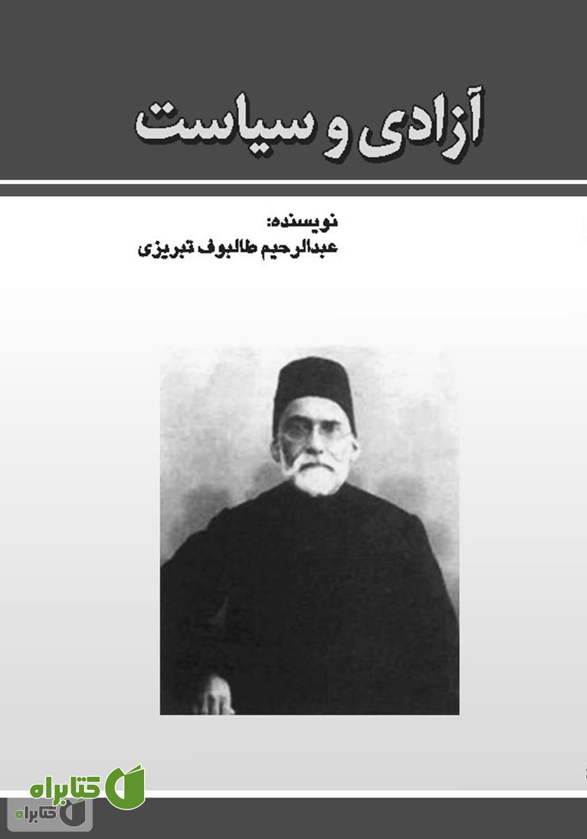 کتاب آزادی و سیاست