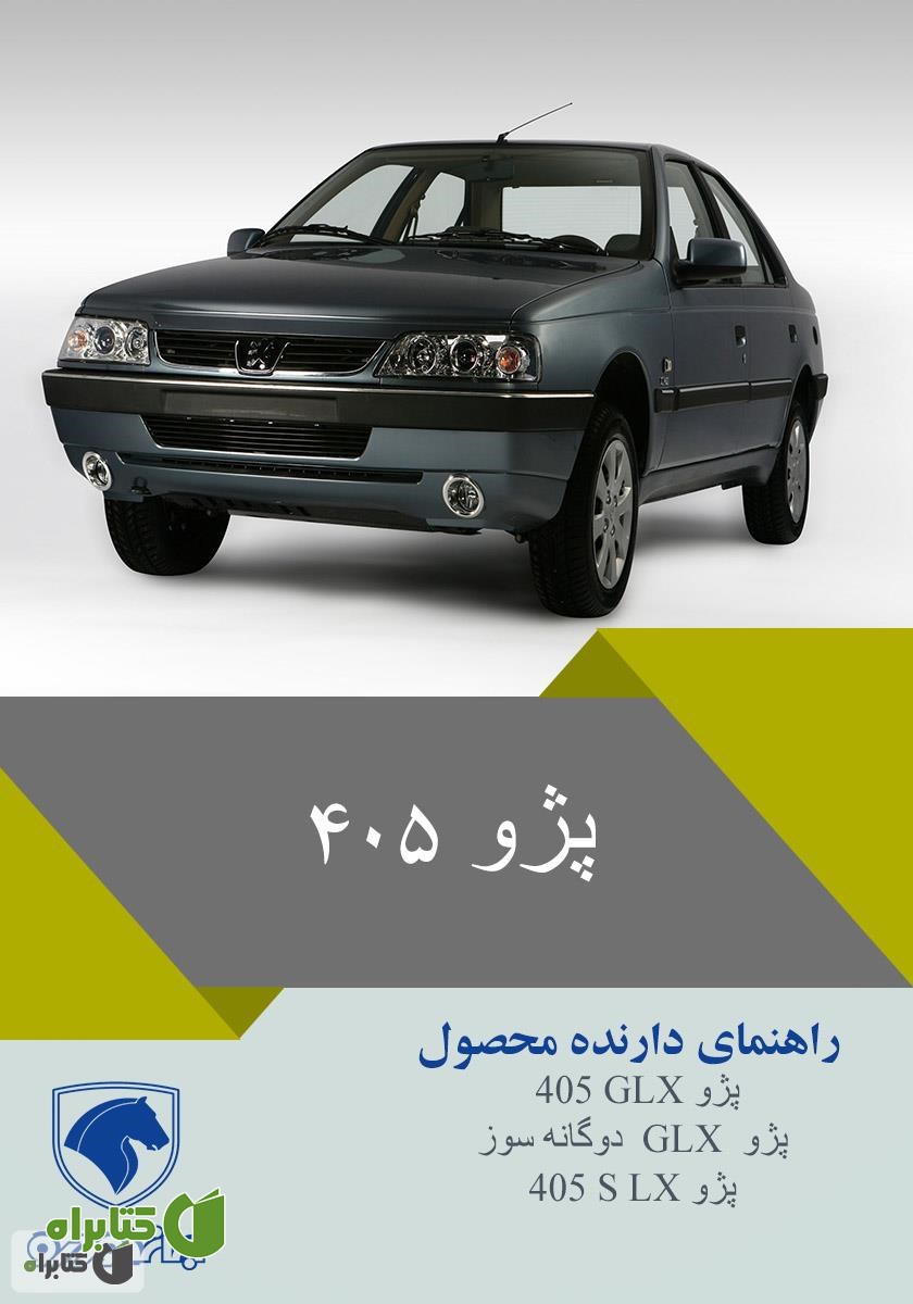 کتاب راهنمای کامل خودروی پژو 405