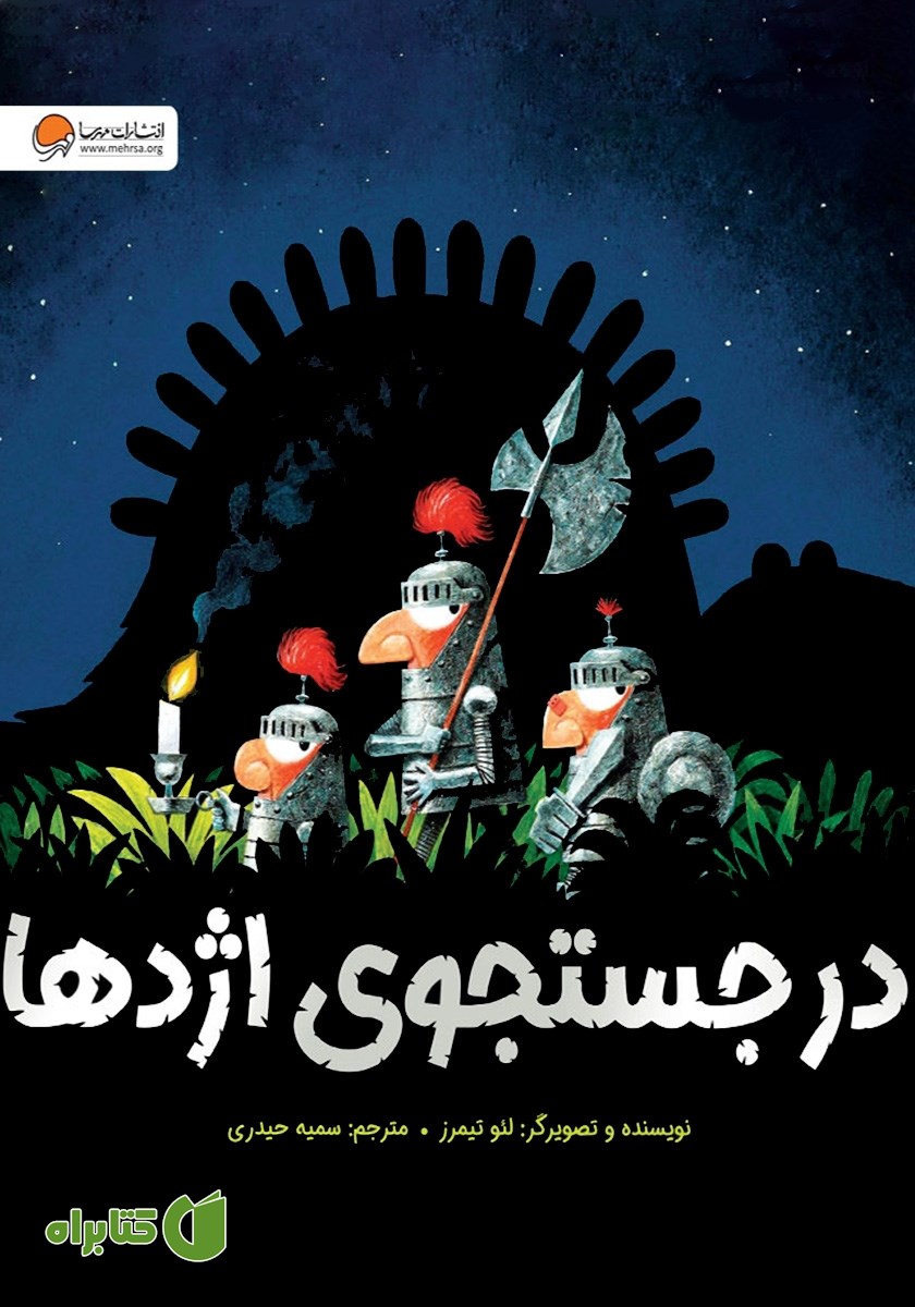 کتاب در جستجوی اژدها