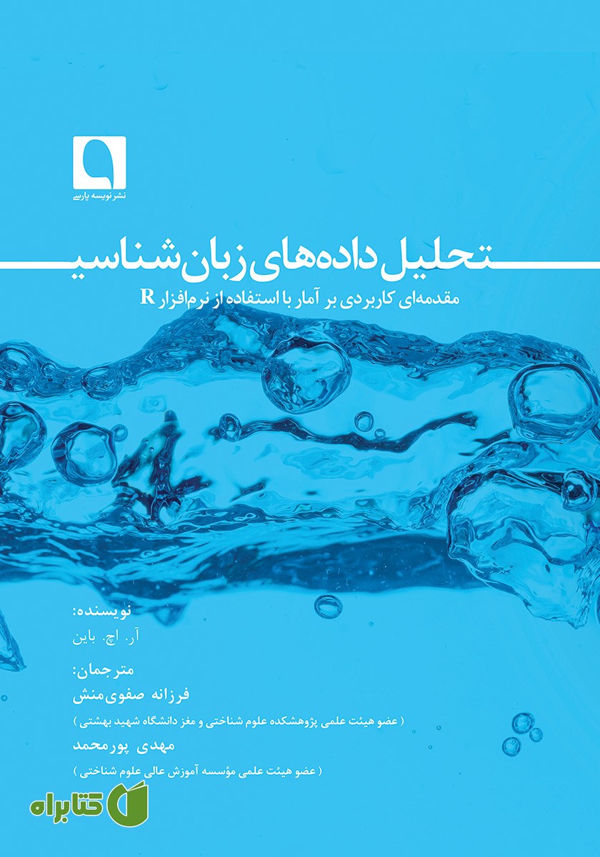 کتاب تحلیل داده‌های زبان شناسی