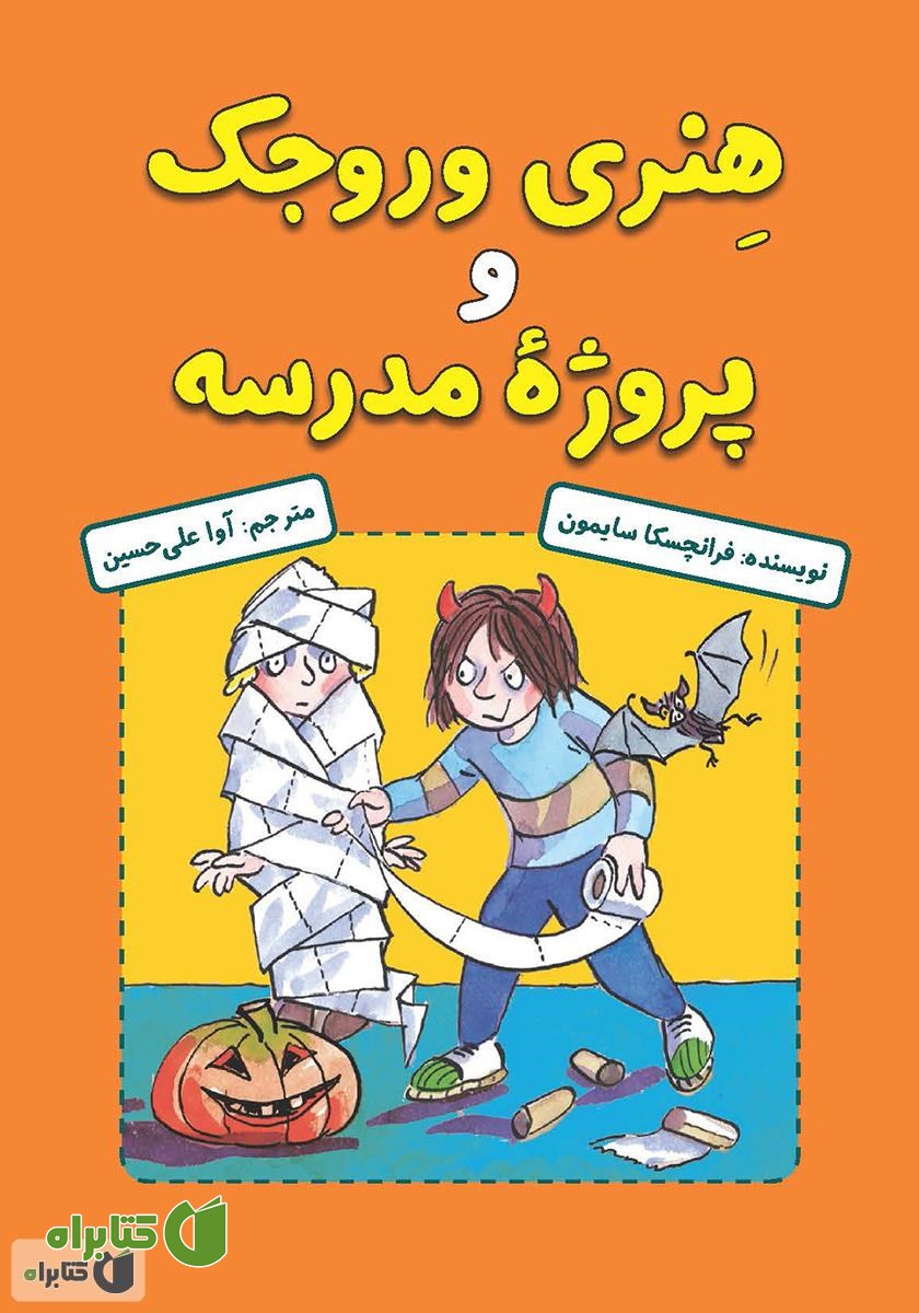 کتاب هنری وروجک و پروژه‌ی مدرسه