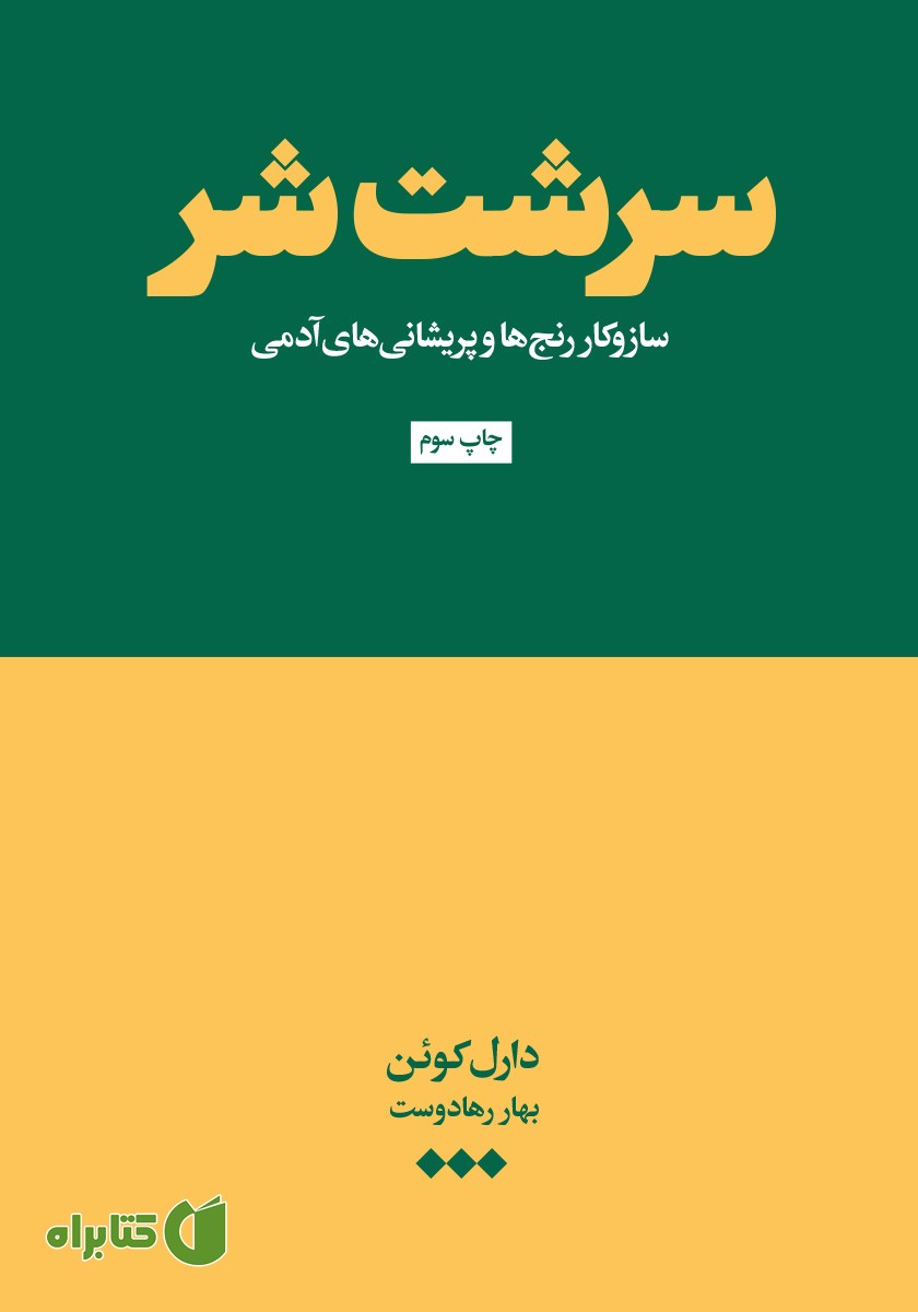 کتاب سرشت شر