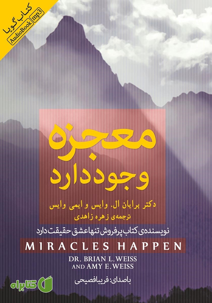کتاب صوتی معجزه وجود دارد