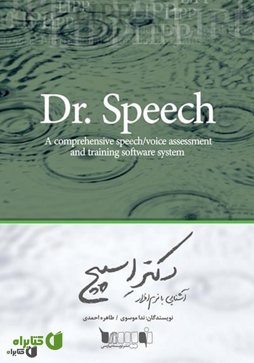 کتاب آشنایی با نرم‌افزار Dr. Speech