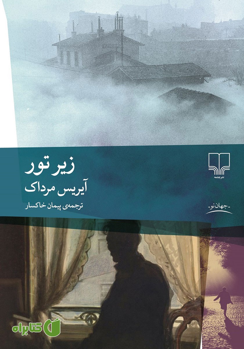 کتاب زیر تور