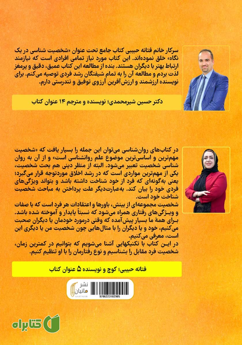 پشت جلد کتاب شخصیت شناسی در یک نگاه